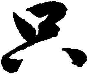 只,鮮于樞,書法字典